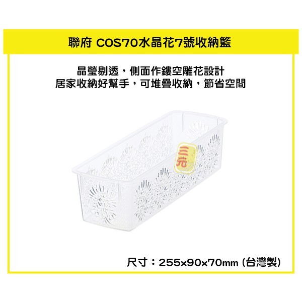 臺灣餐廚 COS70水晶花7號收納籃 1.2L  塑膠籃 小物籃 文具籃 分類籃 雜物籃  可超取