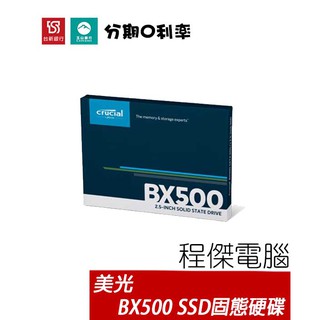 美光 BX500系列 240G 500G 1TB 2.5吋 SSD 固態硬碟 原廠三年保 Crucial『高雄程傑電腦』
