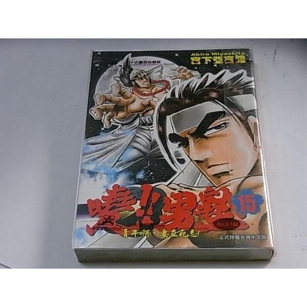 184二手書 漫畫 曉 男塾 12 16 共5本拆賣 宮下亞喜羅 Xy 蝦皮購物