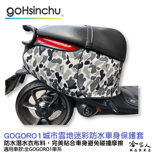 gogoro 1 城市雪地迷彩 防水車身防刮套 潛水衣布 大面積 防刮套 保護套 一代 車罩 車套 哈家人