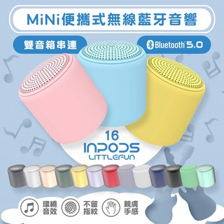 TWS雙喇叭串聯 藍芽喇叭 藍芽喇叭 Inpods 馬卡龍色 金屬色 喇叭 無線 藍牙音響 藍牙音響 藍芽音箱 藍芽音響