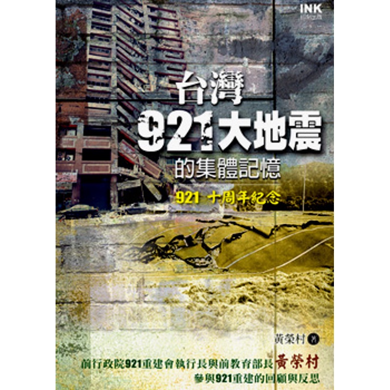 台灣921大地震的集體記憶[88折]11100483793 TAAZE讀冊生活網路書店