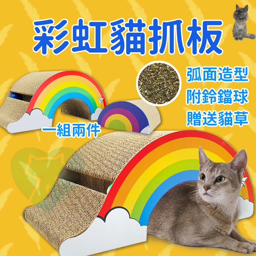 ✨彩虹貓抓板✨ 貓抓板 貓抓窩 貓用品 瓦楞紙 磨爪 貓玩具 貓窩 造型抓板