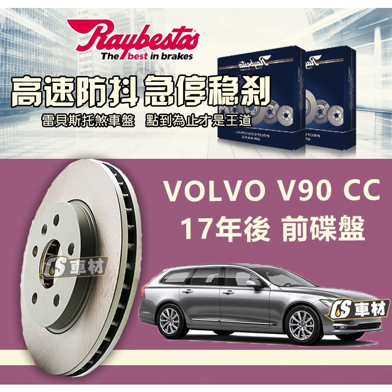 CS車材 Raybestos 雷貝斯托 VOLVO 富豪 V90 CC 17年後 345MM 前 碟盤 台灣代理公司貨