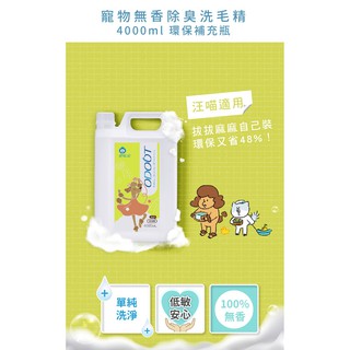 家有毛小孩必備~【臭味滾】寵物無香除臭洗毛精 4000ml 寵物洗毛精 洗毛液 沐浴乳 洗澡 沐浴 清潔 美容 貓咪狗狗