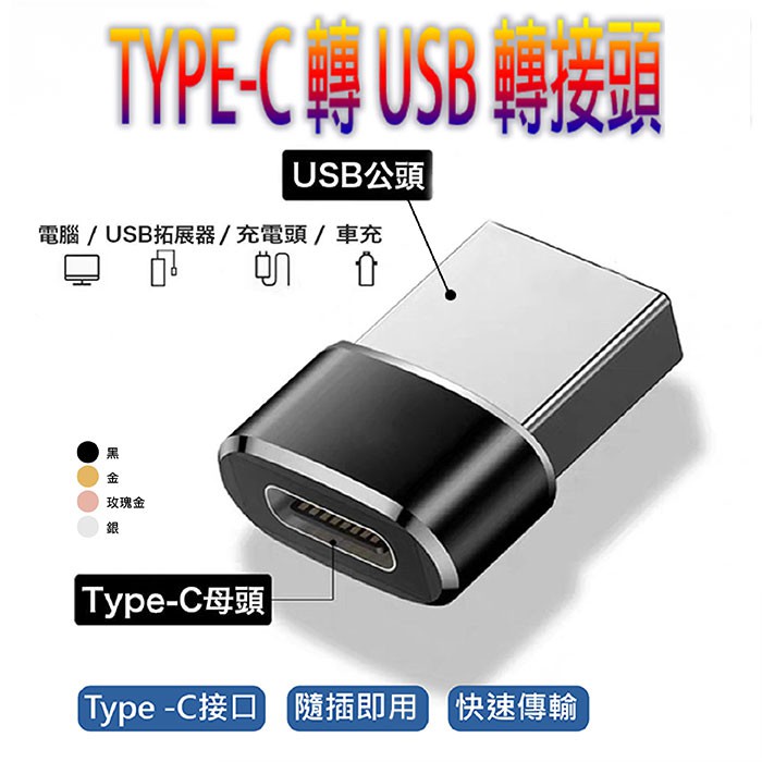 TYPE-C 轉 USB 轉接頭 隨插即用 快速傳輸 支援車充 精緻小巧 方便攜帶 PD 充電 傳輸 usb-c 轉接