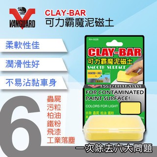 車之嚴選 cars_go 汽車用品【RH-5026】 VANGUARD鐵甲武士 CLAY-BAR 可力霸魔泥磁土100G