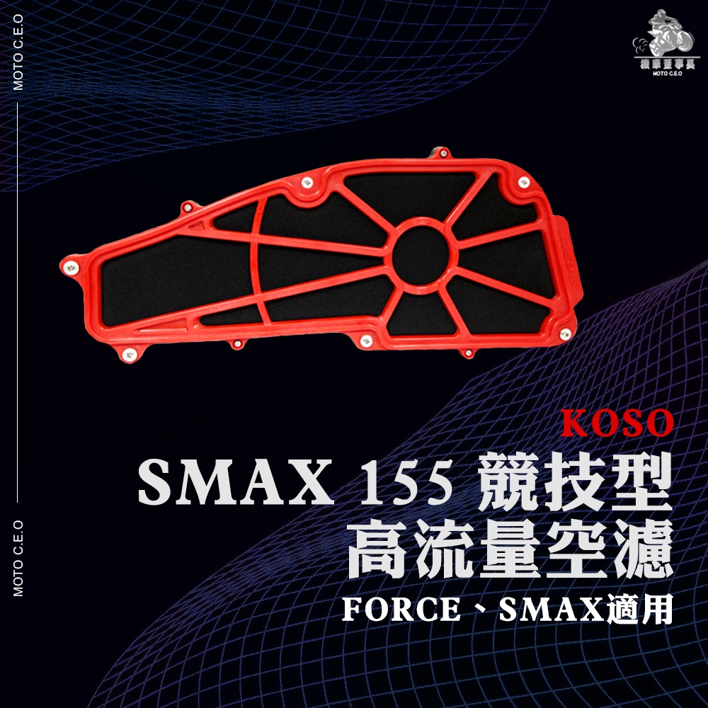 《機車董事長》KOSO SMAX 155 競技型高流量空濾 空濾 空濾海綿 FORCE
