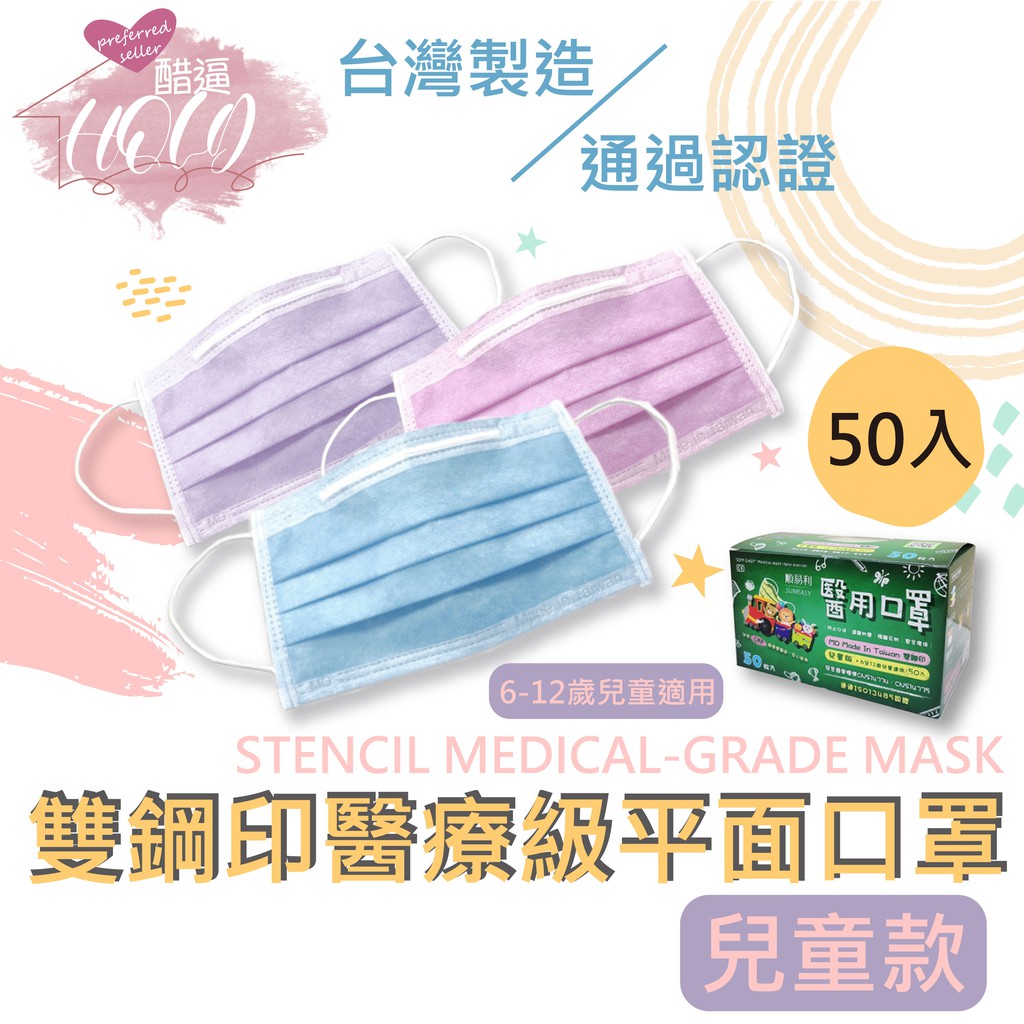 🔥台灣現貨+預購🔥順易利 雙鋼印醫療級平面口罩 現貨不用等 口罩 小孩款 透氣口罩 醫療口罩 醫用口罩 醫療用口罩