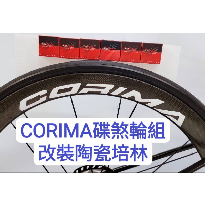 CORIMA DISC 碟煞碳纖維輪組改Tripeak陶瓷培林,改完速度提升100% 順暢 滑順 快速 轉不停 續航力久