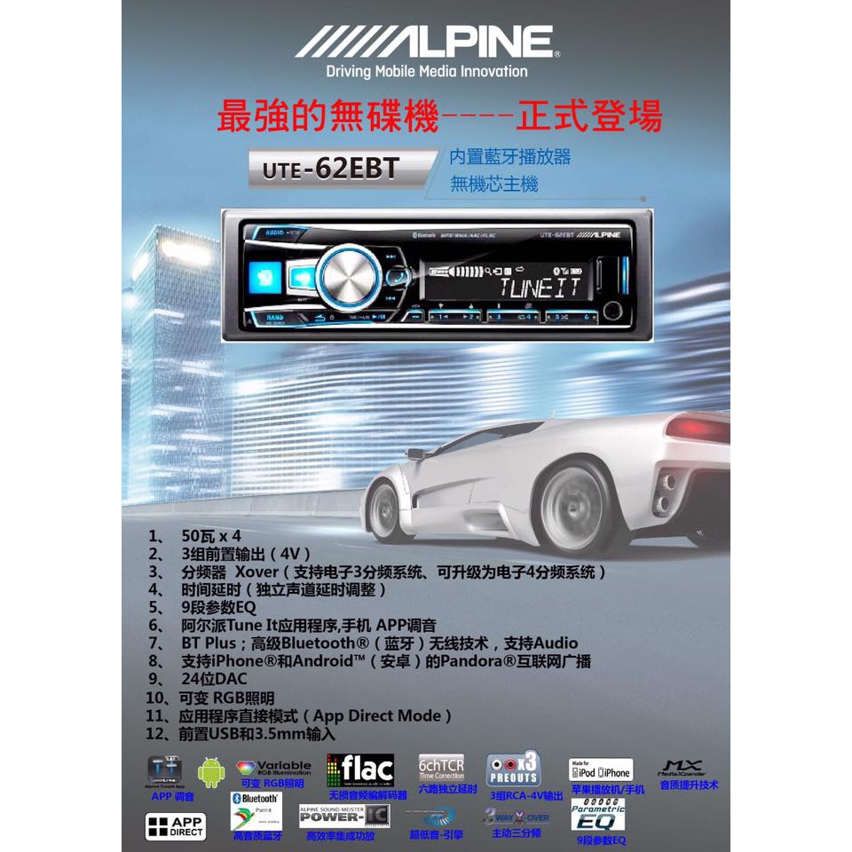 ALPINE【UTE-62EBT】USB/AUX/RW/MP3/AAC/WMA 藍芽無碟機 全新公司貨UTE-62EBT