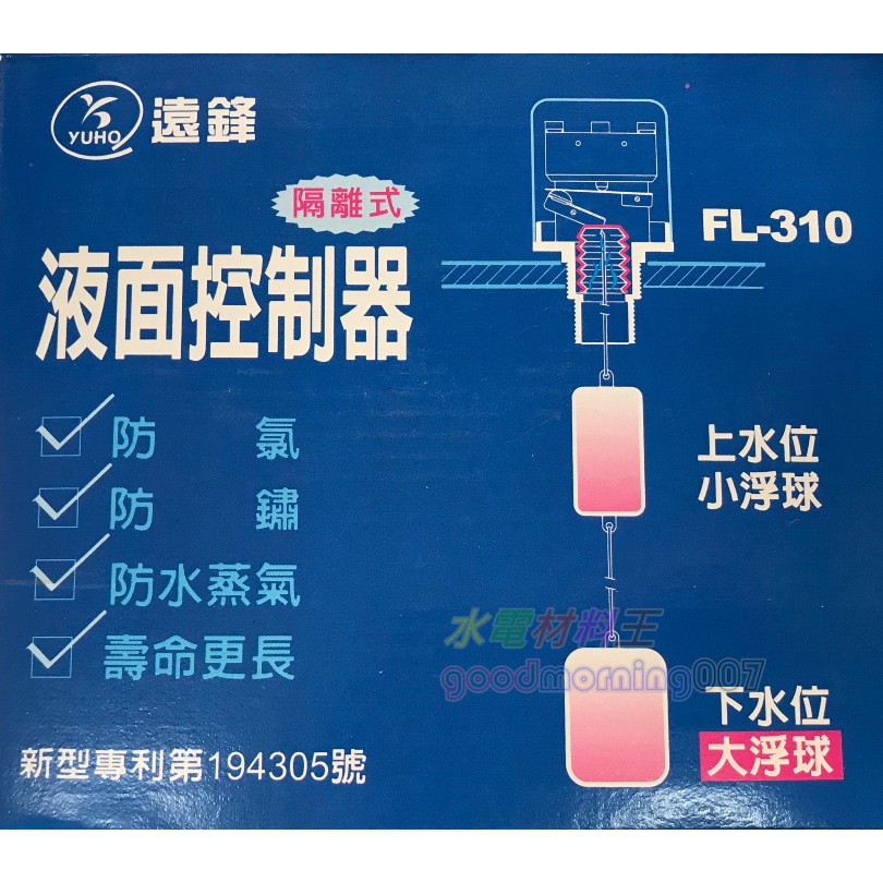 ☆水電材料王☆ 遠鋒 FL-310 FL310 隔離式液面控制器 自動開關 水位自動開關