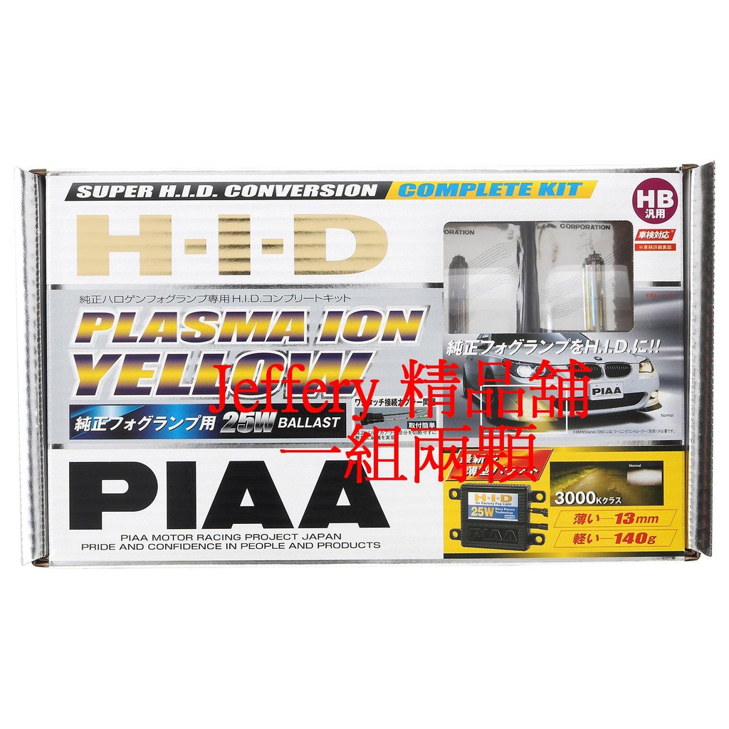 日本製兩顆PIAA HID Kit黃光霧燈套裝套件組3000K HB3/HB4 H8/H11 25W