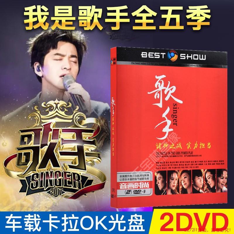 精品cd 正版17歌手dvd 我是歌手全五季精選歌曲音樂mv 汽車載dvd卡里ok 蝦皮購物