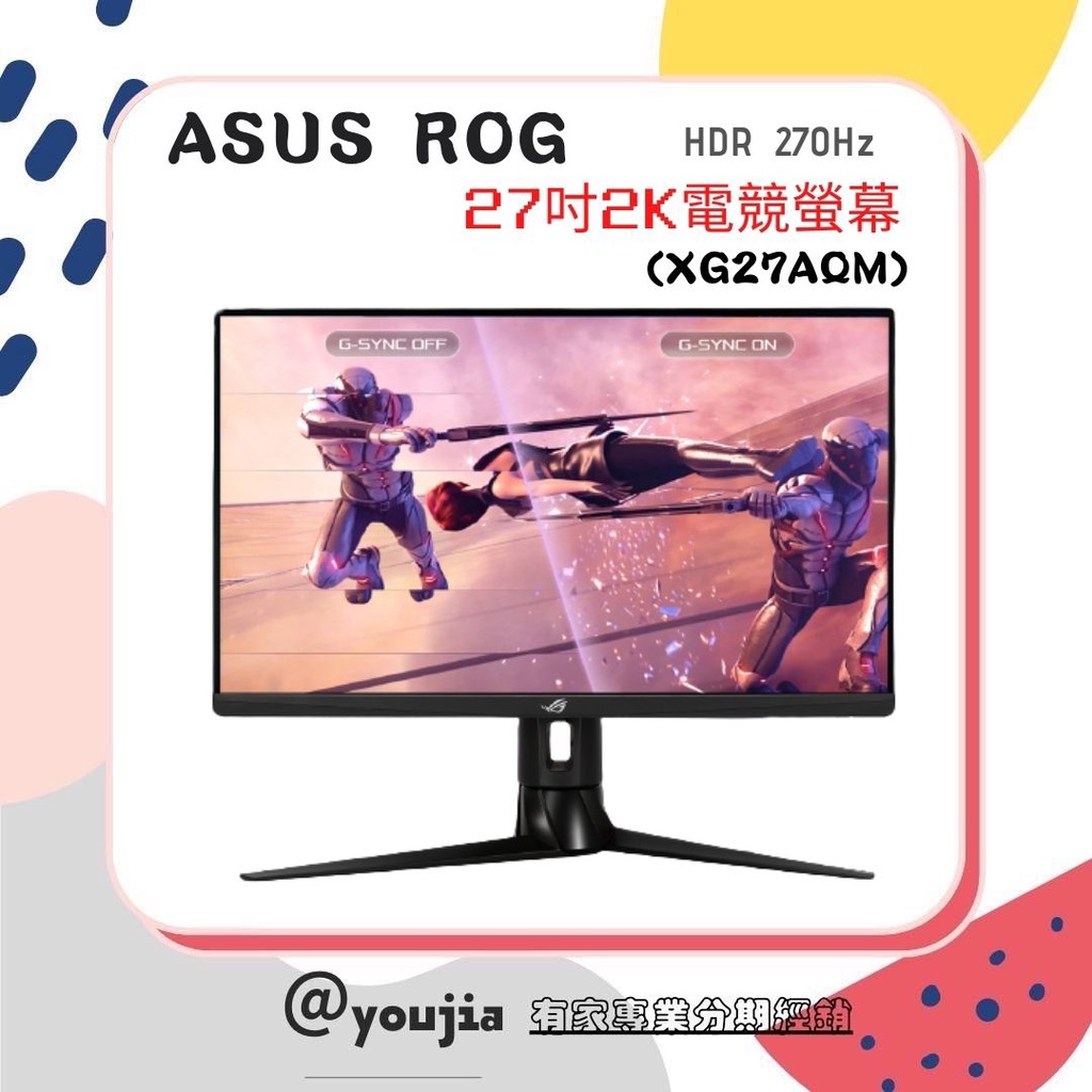 ✨有家分期 Asus ROG Strix XG27AQM 27吋2K HDR 270Hz電競螢幕 無卡分期 免卡分期