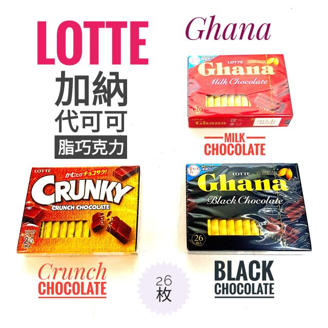 日本 樂天 Lotte Ghana 加納代可可脂巧克力 Chunky 脆心巧克力