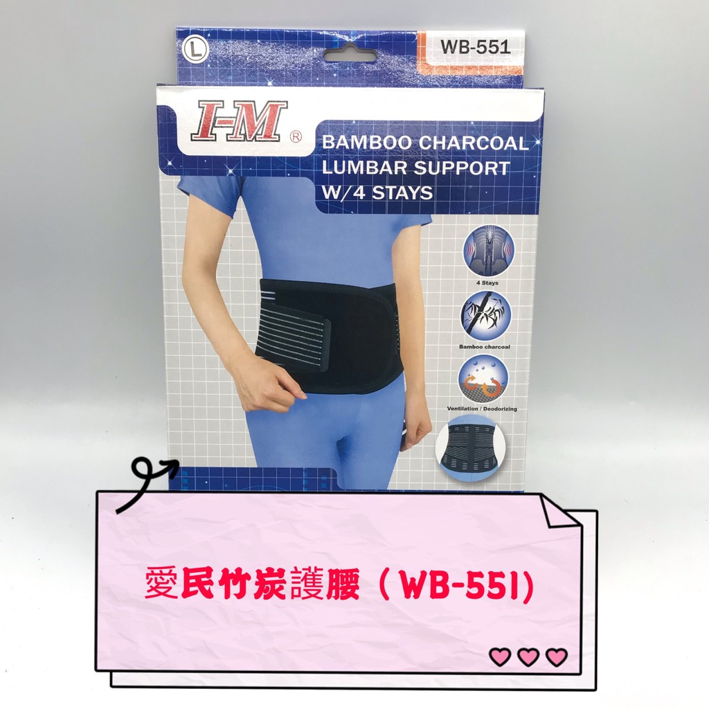 I-M 愛民 軀幹裝具 WB-551 竹炭腰帶 護具 護腰 束腰帶 (此款尺寸偏小，可先詢問)