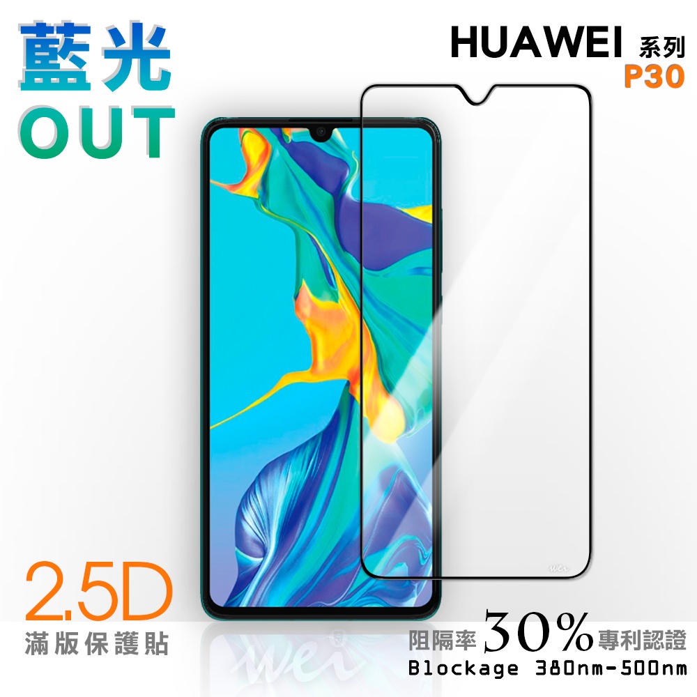 【膜力威】滿版2.5D專利抗藍光保護貼｜HUAWEI P30 適用