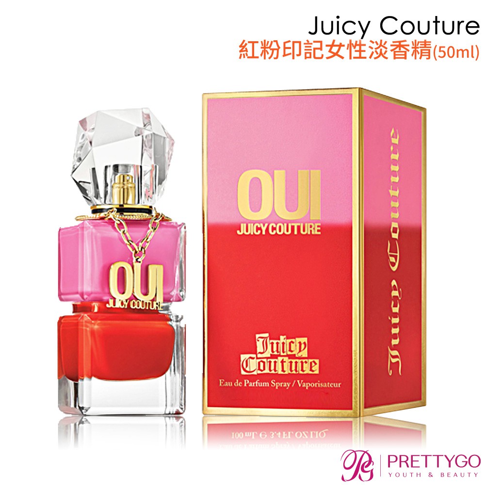 Juicy Couture Oui 紅粉印記女性淡香精(50ml) EDP【美麗購】