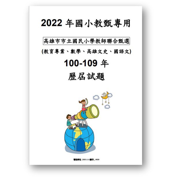 高雄市國小教師聯合甄選教育 數學 高雄文史 國語文100 109年歷屆試題全考科目國小教甄考古題必備 蝦皮購物