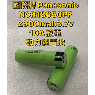 Panasonic 國際牌 松下NCR18650PF LI-ion 2900 10A放電 電動車 機車電瓶 電動工具