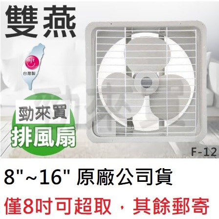 【勁來買】雙燕牌 吸排風扇 抽排風機 排風扇 通風扇 排風機 台灣製造 8"~16" 尺寸齊全 窗型 壁式