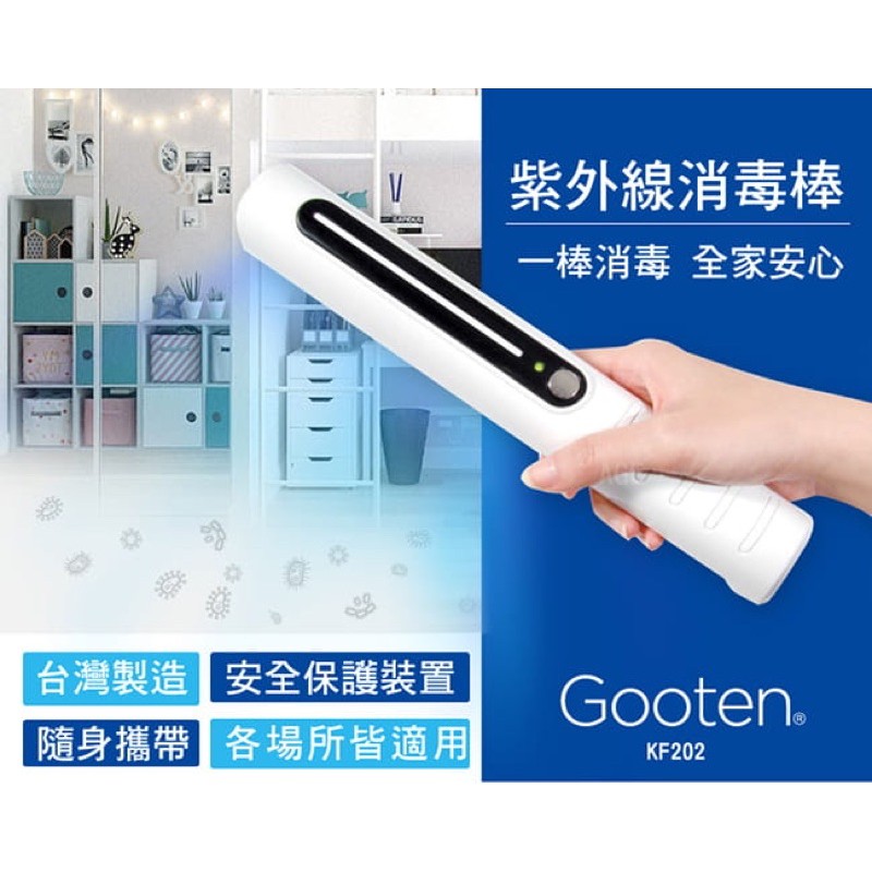 Gooten紫外線殺菌棒（正版）品質保證