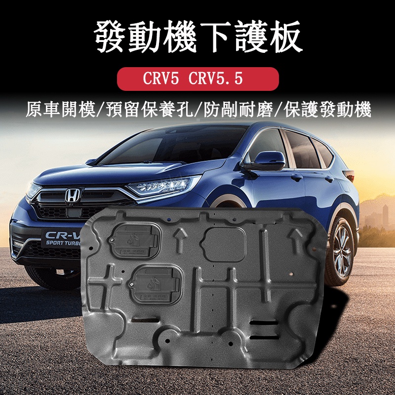 CRV5 CRV5.5 專用 發動機護板 下擋板 底盤擋板 底盤護板 專用HONDA CRV
