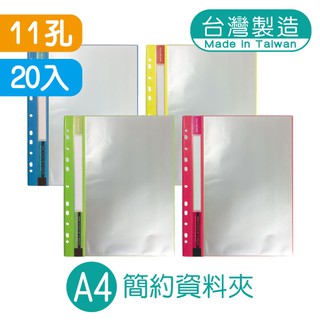 明鍠 時尚 資料夾 11孔 20入 A4