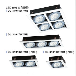 舞光AR111 LED四角崁燈【辰旭照明】單顆/雙燈/三燈/四燈(空臺) 崁燈 可裝9W-14W投射燈 全電壓