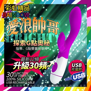 彩虹精品#愛浪帥哥 高端時尚30頻電動按摩棒 時尚款 USB充電版