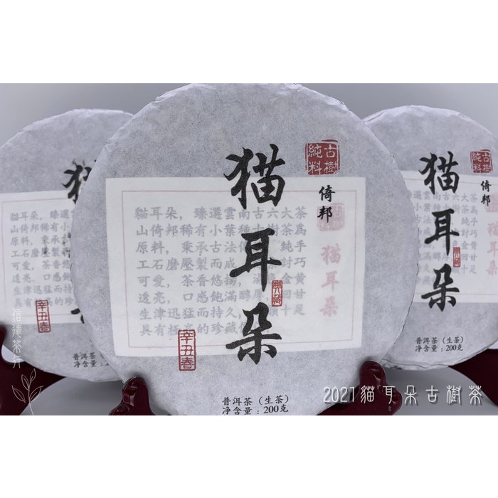 2021年 貓耳朵 古樹茶(200克) 春茶 倚邦 純料 古六大茶山 信德茶行 普洱茶 西雙版納茶區