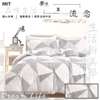 台灣製 床包 單人/雙人/加大/特大/兩用被/被單/現貨/內含枕套 夢境生活 流念
