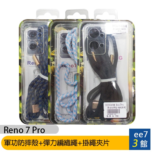 OPPO Reno 7 Pro 軍功防摔殼+彈力編織頸掛繩(含夾片)【售完為止】 [ee7-3]