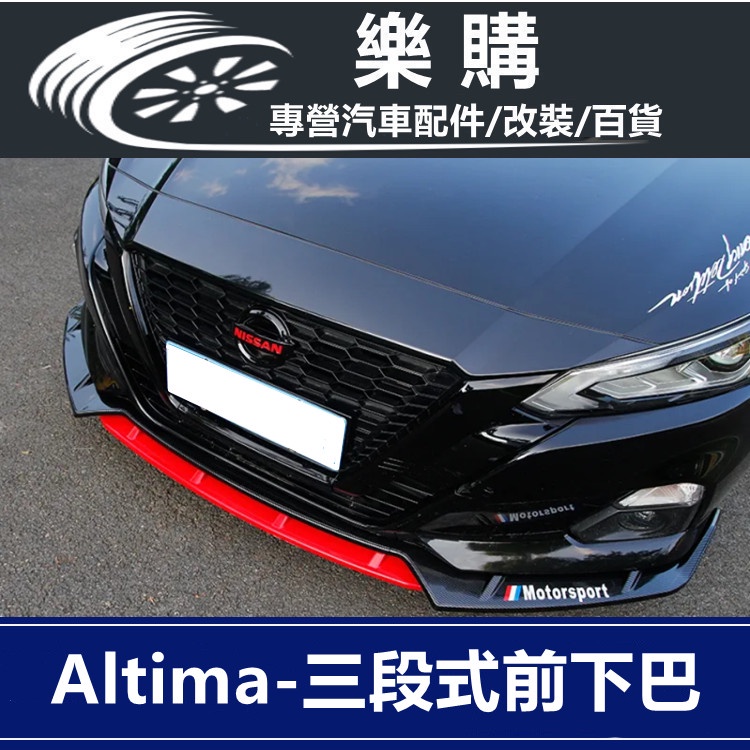 Altima 日產 nissan 三段式前鏟 空力套件 日產 改裝 前保桿下巴 定風翼 前鏟下巴 前唇下巴