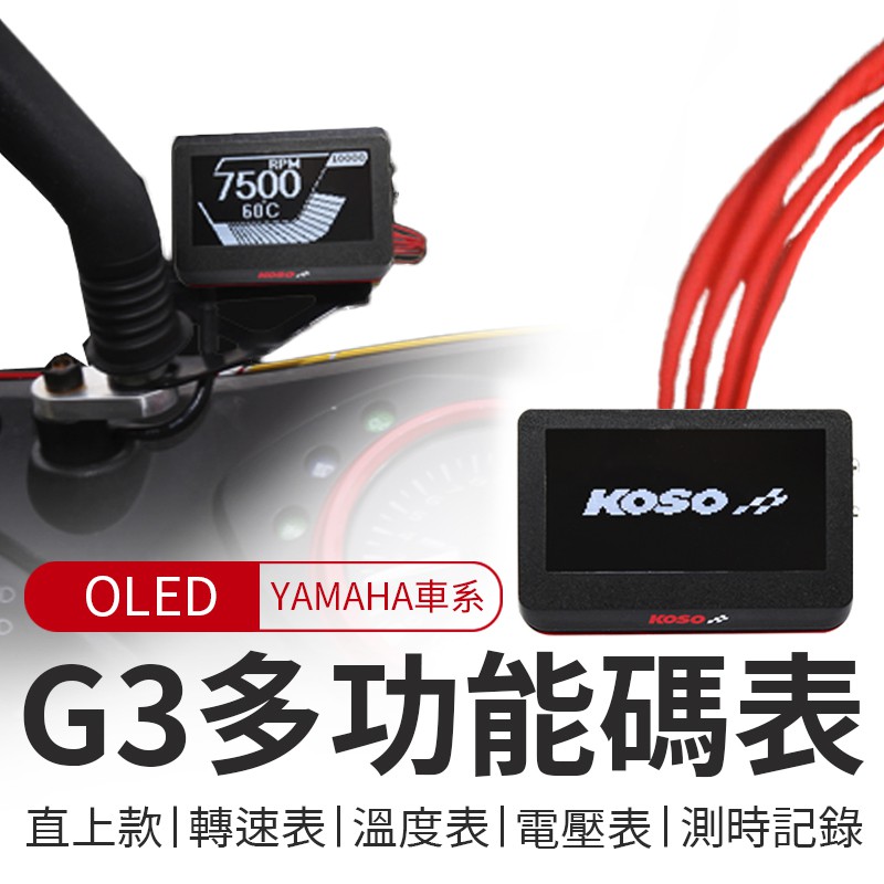 KOSO | G3 OLED 碼錶 碼表 多功能碼錶 勁戰 三代 四代 SMAX BWS BWSR FORCE 直上