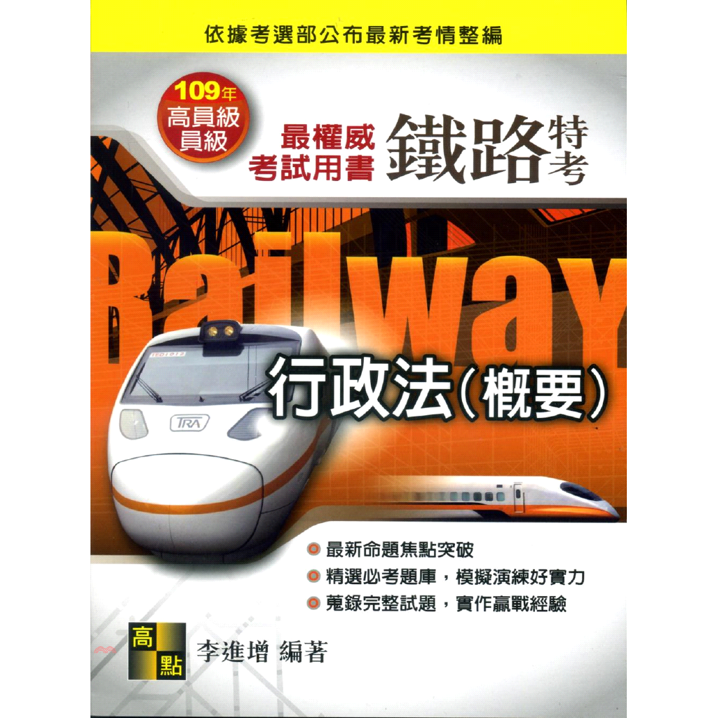 行政法(概要) -鐵路特考