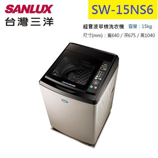 SANLUX台灣三洋媽媽樂15kg 超音波單槽洗衣機SW-15NS6 拆箱定位+舊機回收 六期零利率