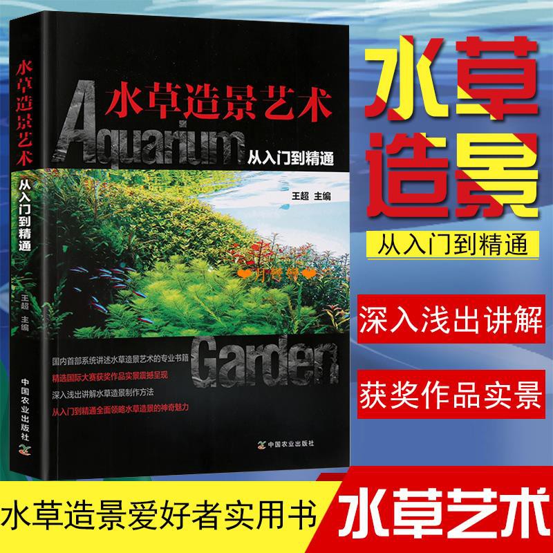 新品 水草書籍 水草造景藝術從入門到精通王超魚缸造景水族箱水草布景養水草缸水族館裝飾水族館造景水草栽培開缸藝術設