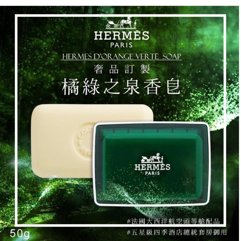 Hermes 愛馬仕 D’Orange Verte橘綠之泉香皂50g🉐️正品現貨