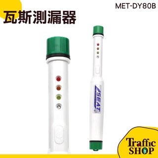 預購 廚房檢測器 快速測試 瓦斯偵測 煤氣 洩露檢測儀 MET-DY80B 瓦斯 天然氣  測漏器
