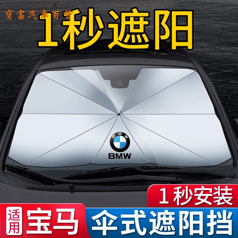 現貨 BMW寶馬專用汽車遮陽傘 5系新3系1系2/4/7系 X1/X2/X3/X4/X5/X7汽車防晒隔熱遮陽擋簾