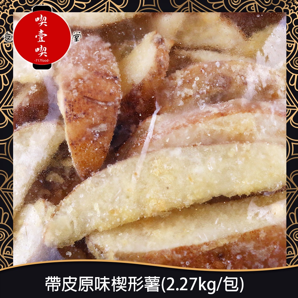 【717food喫壹喫】帶皮原味楔形薯(2.27kg/包) 冷凍食品 薯條 楔形薯 帶皮馬鈴薯 馬鈴薯條 氣炸 炸物