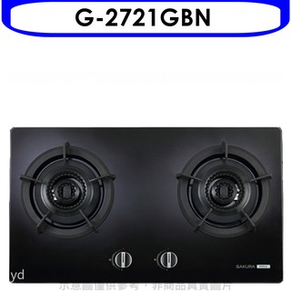 櫻花 雙口檯面爐黑色(與G-2721GB同款)瓦斯爐天然氣G-2721GBN 大型配送