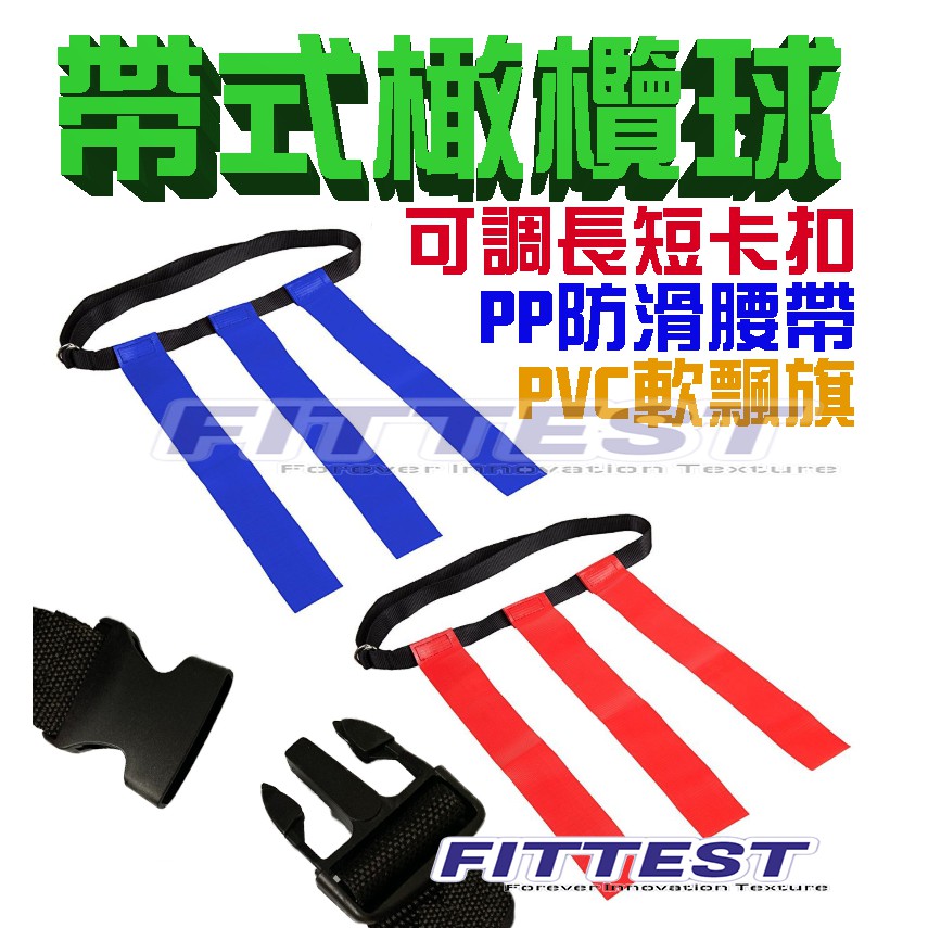 【Fittest】台灣現貨 腰旗美式足球 帶式橄欖球 抓尾巴 tag帶 橄欖球腰帶 飄帶 空間訓練 鬼抓人