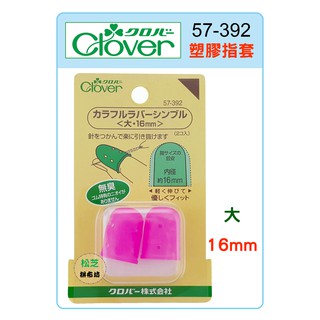 可樂牌 Clover 粉色 塑膠指套 粉彩指套 16mm 大 #57-392 (57392)