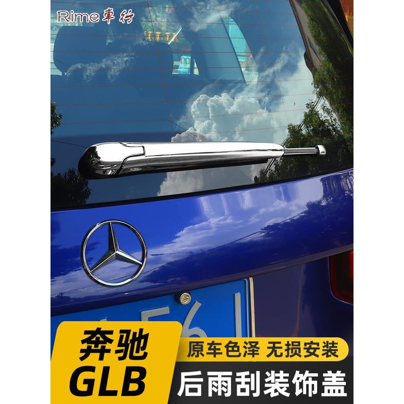賓士 Benz 奔馳GLB改裝後雨刮亮條GLB180 GLB200裝飾後備箱雨刮蓋車飾配件貼 原車色