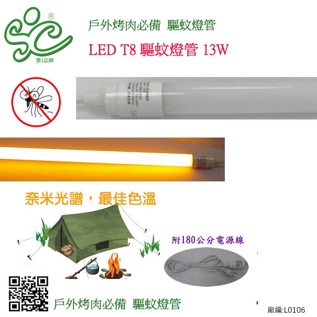 【SC驅蚊王】LED T8 驅蚊燈管 13W