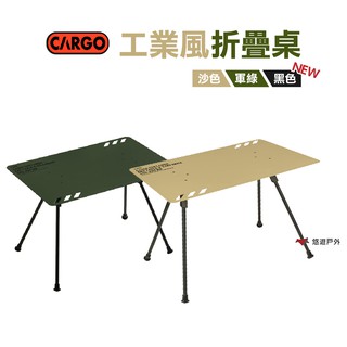 CARGO工業風折疊桌沙/軍綠/黑鋁合金一體式折疊桌面凹槽承重50kg硬殼收納袋野營露營悠遊戶外 現貨 廠商直送