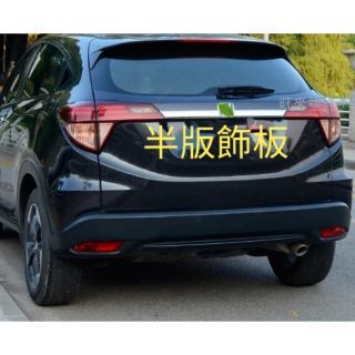 臺灣HRV（現貨不必等）本田 HRV （半版）後車廂 尾門 飾板 飾條 附背膠